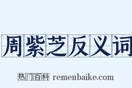 周紫芝反义词是什么意思的图片